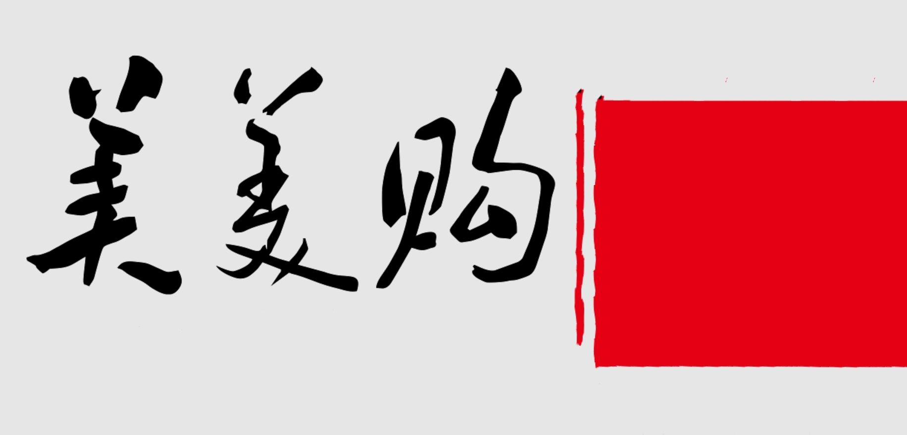 特美易购商城
